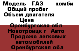  › Модель ­ ГАЗ 2705 комби › Общий пробег ­ 117 000 › Объем двигателя ­ 2 900 › Цена ­ 380 000 - Оренбургская обл., Новотроицк г. Авто » Продажа легковых автомобилей   . Оренбургская обл.